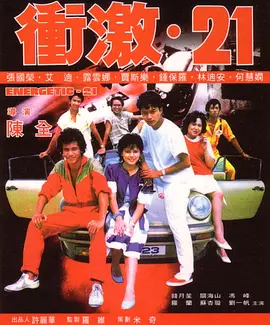 冲激21(1982)