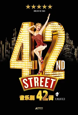 舞台音乐剧：42街(2019)