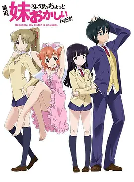 最近，妹妹的样子有点怪(2014)