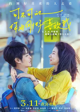 可不可以你也刚好喜欢我(2020)