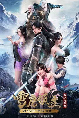 雪鹰领主(2018 - 2021)