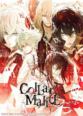 剧场版 Collar×Malice -deep cover- 前篇(2023)
