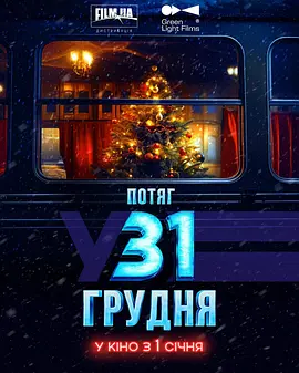 12月31日特快(2025)