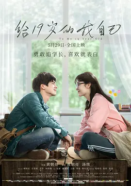 给19岁的我自己(2018)
