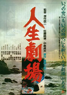 人生剧场(1983)