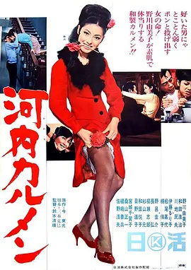 河内卡门(1966)