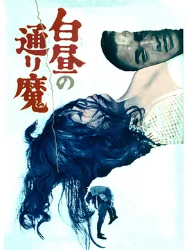 白昼的恶魔(1966)