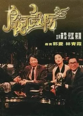 今夜不设防(1989)
