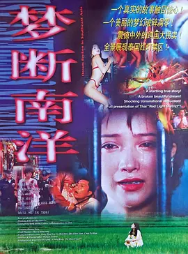 梦断南洋(1995)