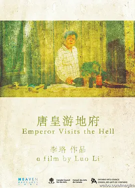 唐皇游地府(2012)