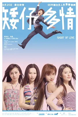 矮仔多情(2009)