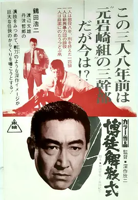博徒解散式(1968)