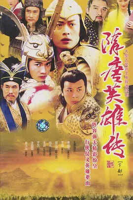 隋唐英雄传(2003)