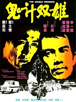 鬼计双雄(1976)