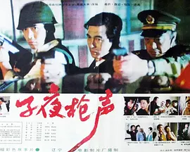 子夜枪声(1995)