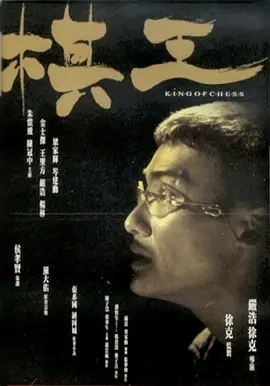 棋王(1991)