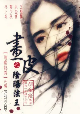 画皮之阴阳法王(1992)