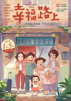 幸福路上(2017)