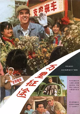 万里征途(1977)