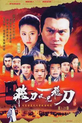 飞刀又见飞刀(2003)