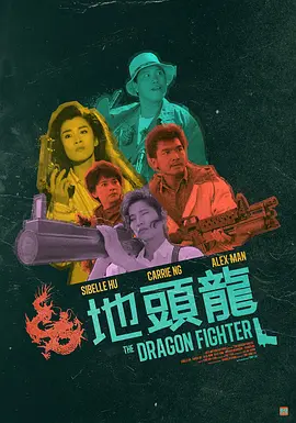 地头龙(1990)