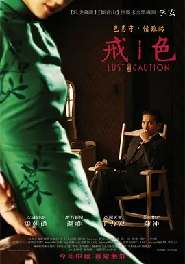 色，戒(2007)