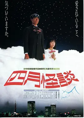 四月怪谈(1988)