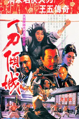 一刀倾城(1993)