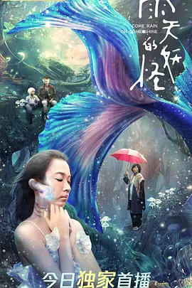 雨天的妖怪(2021)