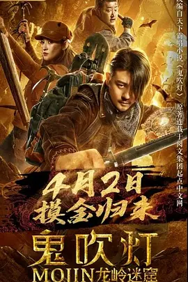 鬼吹灯之龙岭迷窟(2020)