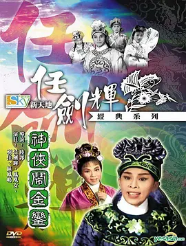 神侠闹金銮(1963)