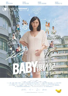 Baby复仇记(2019)