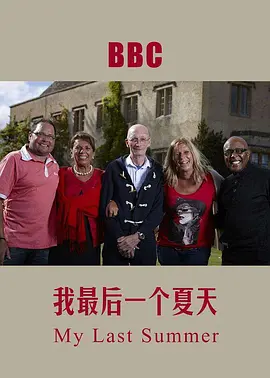我死前的最后一个夏天(2016)