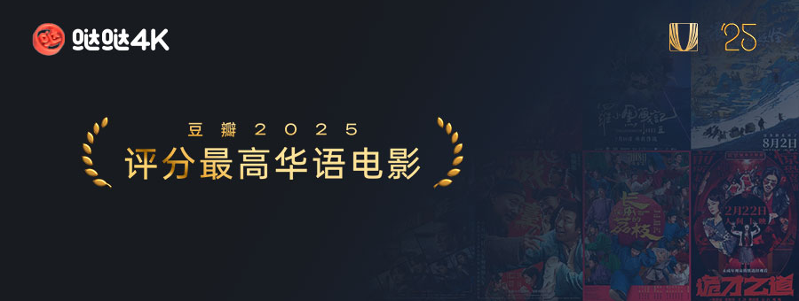 豆瓣2025评分最高华语电影