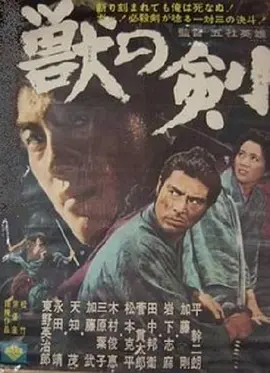 野兽之剑(1965)