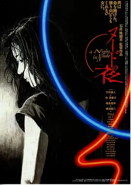 裸体之夜(1993)
