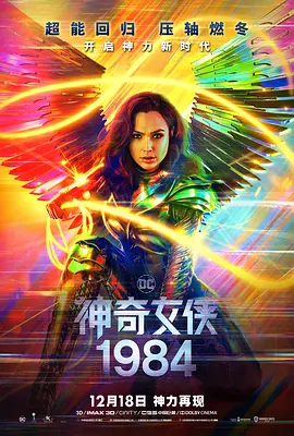 神奇女侠1984(2020)
