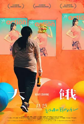 大饿(2019)