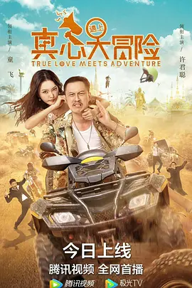 真心遇上大冒险(2022)
