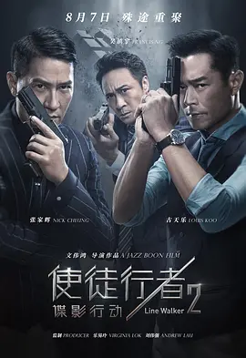 使徒行者2：谍影行动(2019)