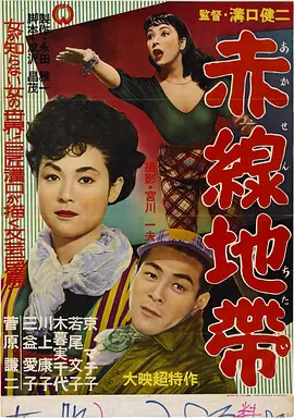 赤线地带(1956)
