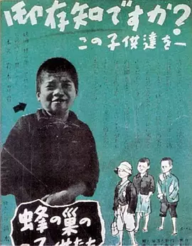蜂巢的孩子们(1948)
