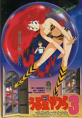 福星小子3：记得我的爱(1985)