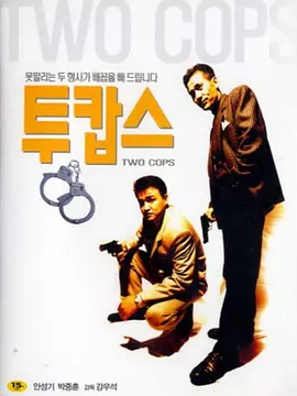 两个刑警(1993)