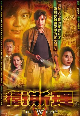 卫斯理(2003)