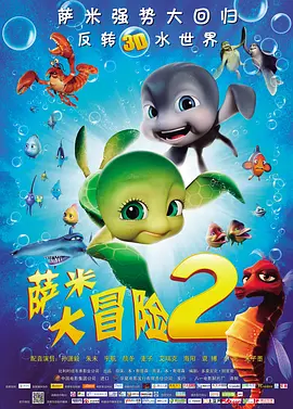 萨米大冒险2(2012)