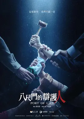 八尺门的辩护人(2023)