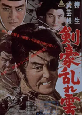 柳生武艺帐 剑豪乱云(1963)