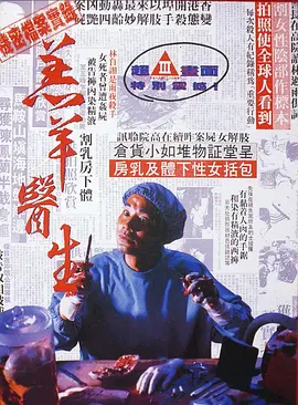 羔羊医生(1992)