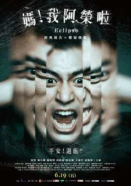 妈！我阿荣啦(2020)